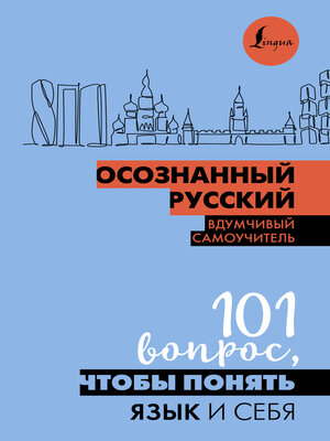 cover image of Осознанный русский. 101 вопрос, чтобы понять язык и себя